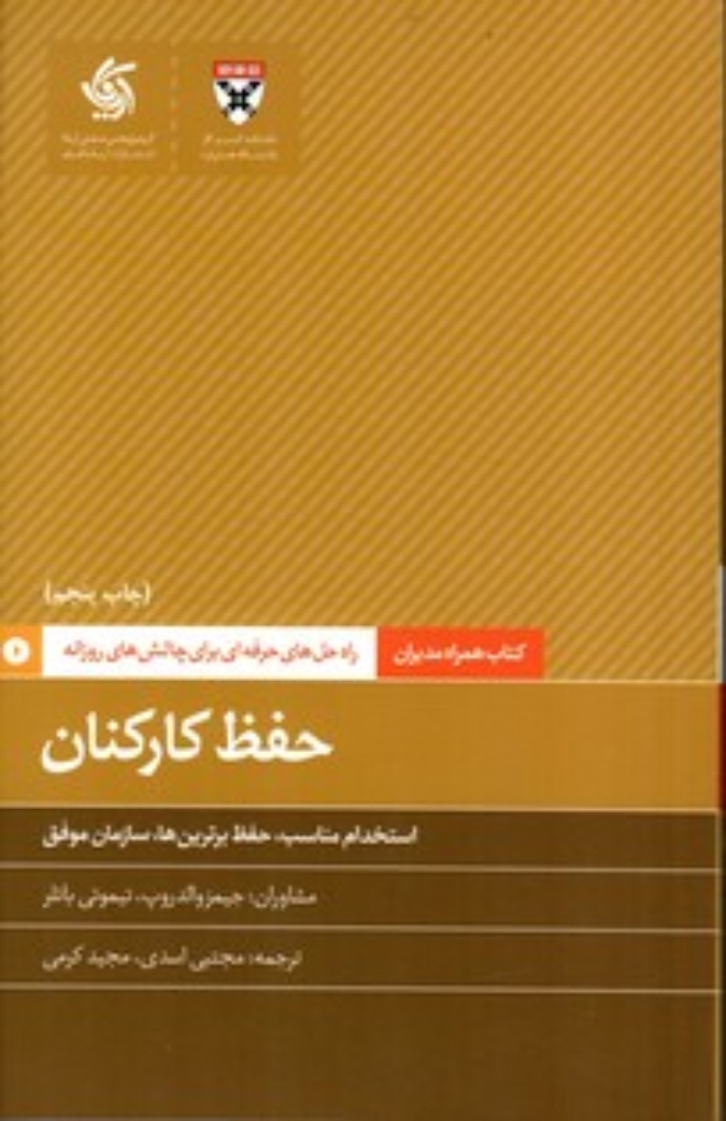 تصویر  کتاب همراه مدیران - حفظ کارکنان استخدام مناسب حفظ برترین ها سازمان موفق (رقعی-شمیز)